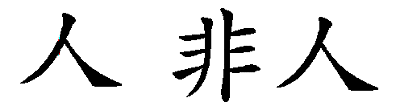 chines21.gif (3146 bytes)